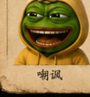 嘲讽